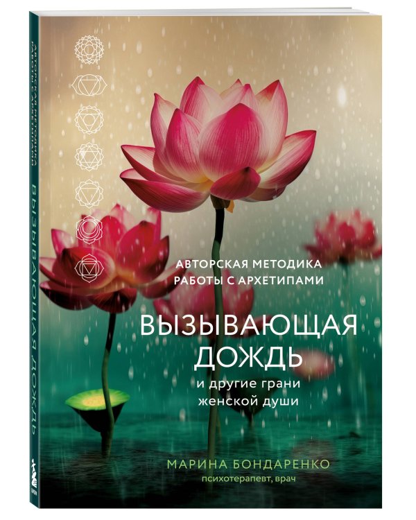 Вызывающая дождь и другие грани женской души. Авторская методика работы с архетипами