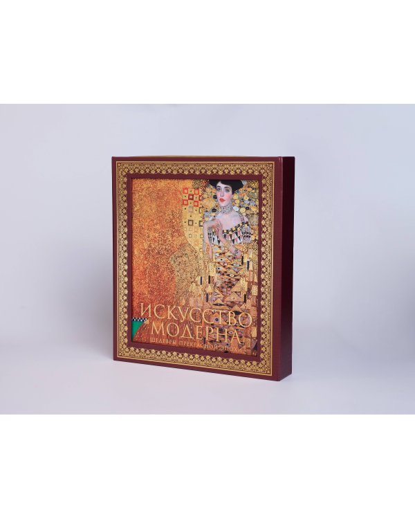 Искусство модерна и ар-нуво. Новое оформление (Климт)