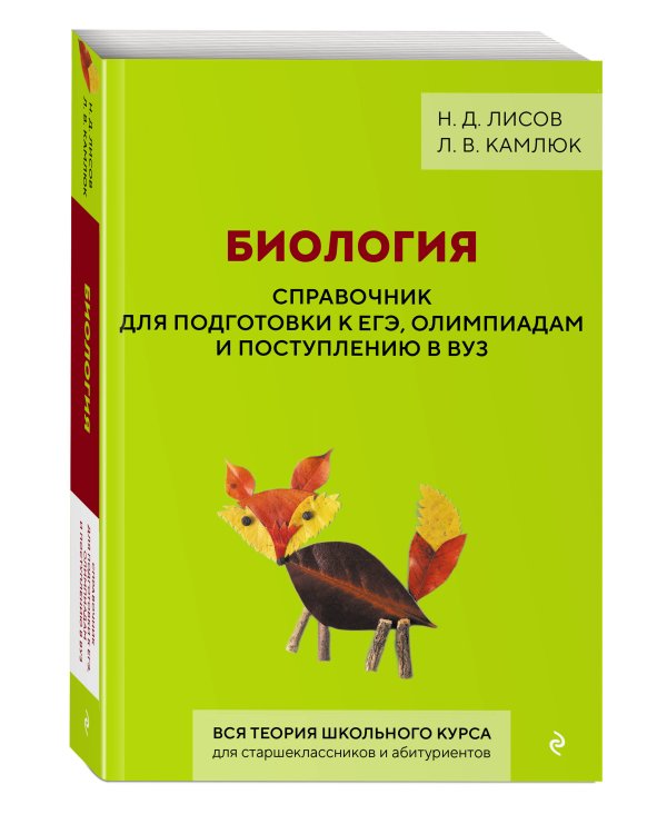 Биология. Справочник для подготовки к ЕГЭ, олимпиадам и поступлению в вуз