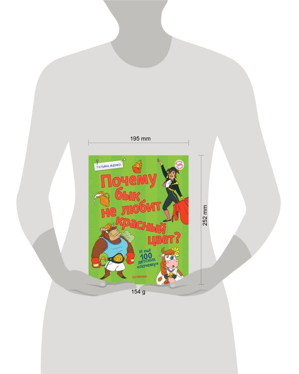 Почему бык не любит красный цвет? И ещё 100 детских «почему»