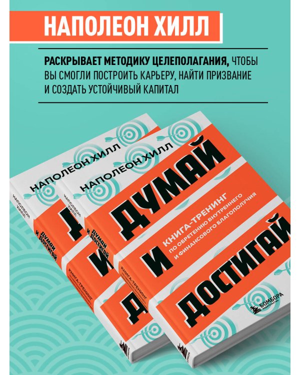 Думай и достигай. Книга-тренинг по обретению внутреннего и финансового благополучия