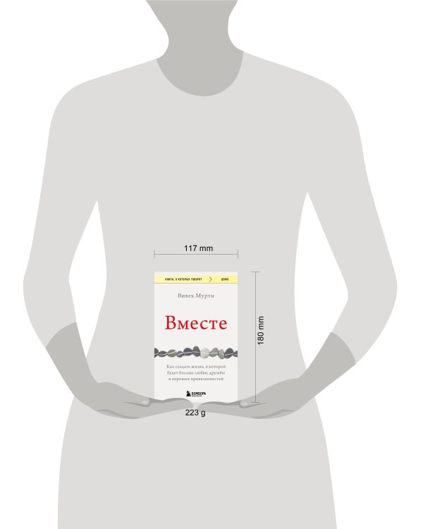 Вместе. Как создать жизнь, в которой будет больше любви, дружбы и хороших привязанностей