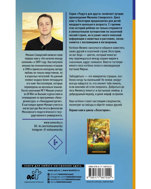 Лесогория. Как котёнок Филипс стал следопытом