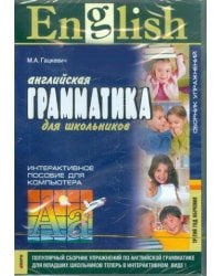 Грамматика англ.яз.Сб.упр.ТРЕТИЙ год обучения.CD(интерактивный курс)