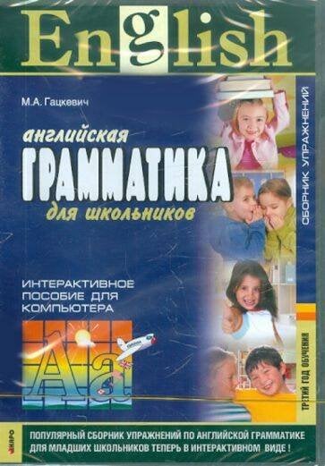 Грамматика англ.яз.Сб.упр.ТРЕТИЙ год обучения.CD(интерактивный курс)