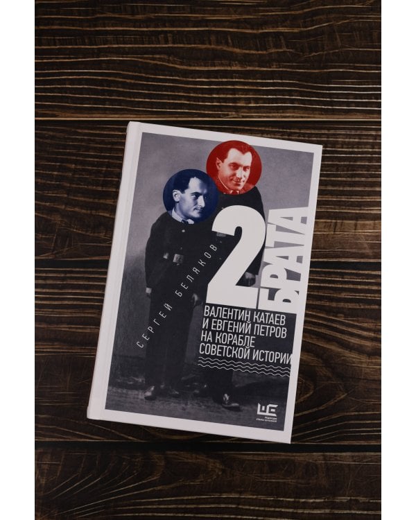 2 брата: Валентин Катаев и Евгений Петров на корабле советской истории