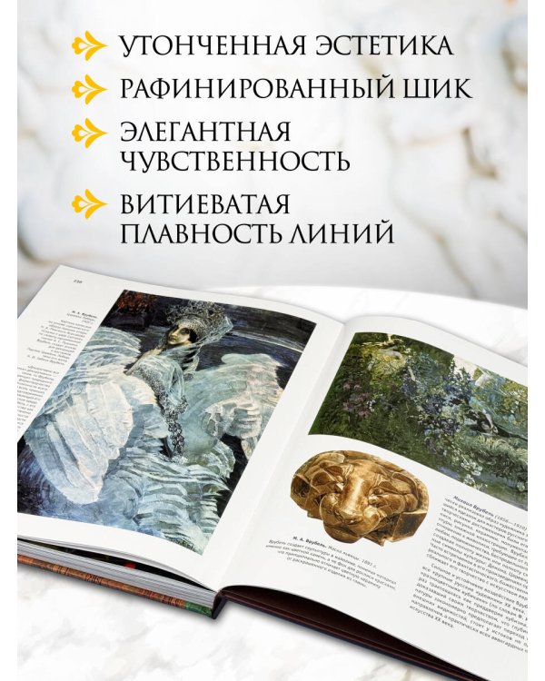 Дополнительное изображение книги «Искусство модерна и ар-нуво. Новое оформление (Климт)»