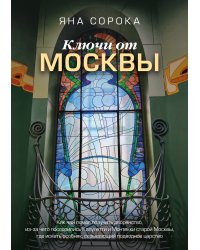 Ключи от Москвы. Как чай помог получить дворянство, из-за чего поссорились Капулетти и Монтекки старой Москвы, где искать особняк, скрывающий подводное царство