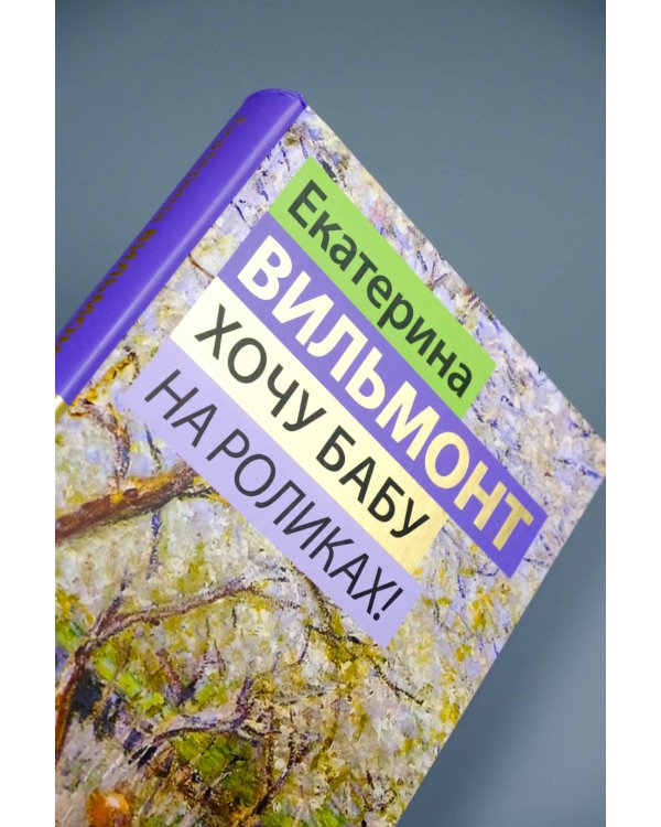 Хочу бабу на роликах!