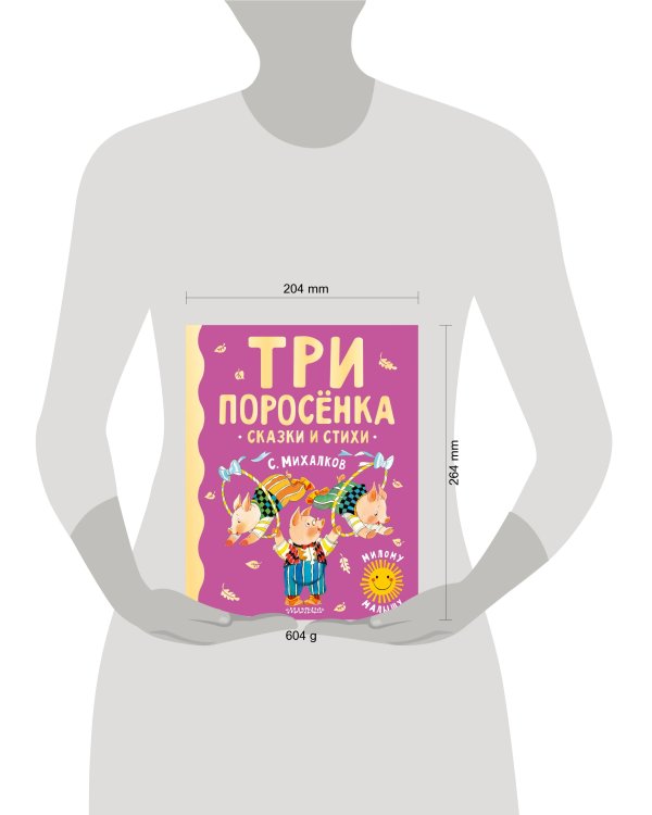 Три поросенка. Сказки и стихи