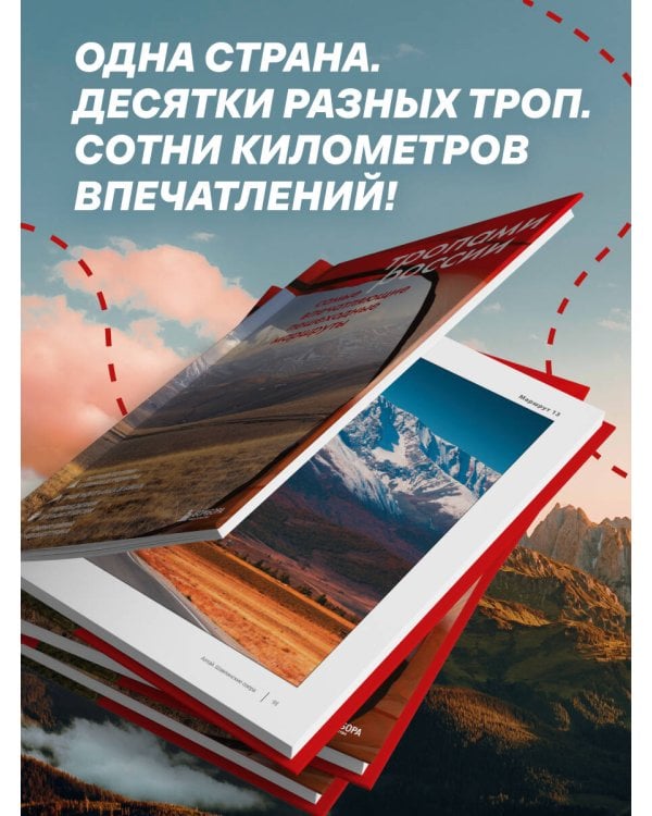 Дополнительное изображение книги «Тропами России. Самые впечатляющие пешеходные маршруты»