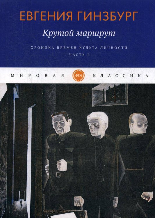 Крутой маршрут. Хроника времен культа личности. Ч. 1: роман