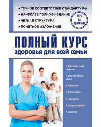Полный курс здоровья для всей семьи
