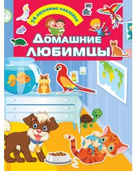 Домашние любимцы