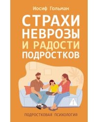 Страхи, неврозы и радости подростков