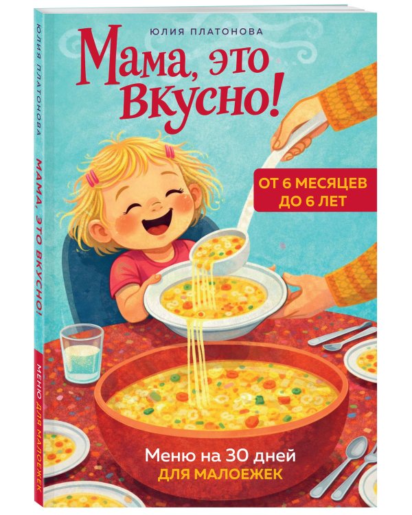 Мама, это вкусно! Меню на 30 дней для малоежек.