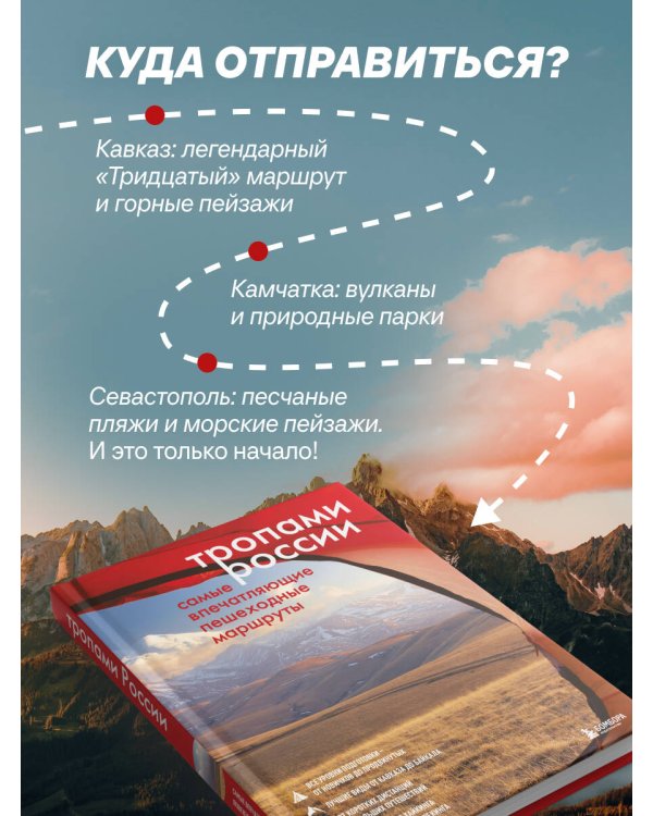Дополнительное изображение книги «Тропами России. Самые впечатляющие пешеходные маршруты»