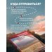 Дополнительное изображение книги «Тропами России. Самые впечатляющие пешеходные маршруты»