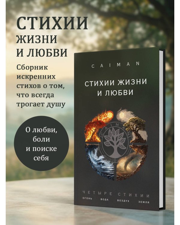 Стихии жизни и любви