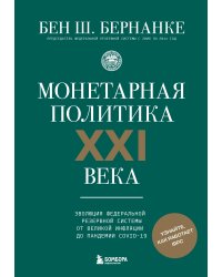 Монетарная политика XXI века. Эволюция Федеральной резервной системы от Великой инфляции до пандемии COVID-19