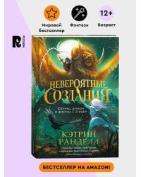 Невероятные создания. 2. Сфинкс, дракон и девочка с птицей