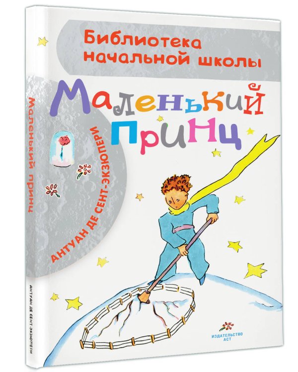 Маленький принц