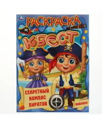 Секретный компас пиратов. Ракраска квест, 214х290 мм 16 стр. Умка  в кор.50шт