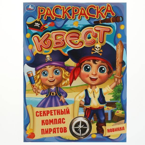 Обложка книги «Секретный компас пиратов. Ракраска квест, 214х290 мм 16 стр. Умка  в кор.50шт», ISBN 9785506070412