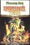 Обложка книги «Черный тан» — Лау Миллер, ISBN 5170259530