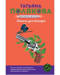 Деньги для киллера