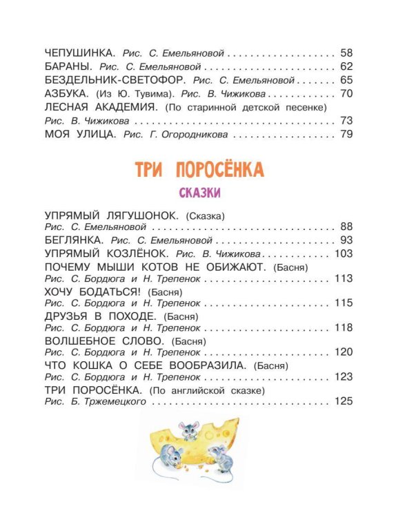 Три поросенка. Сказки и стихи
