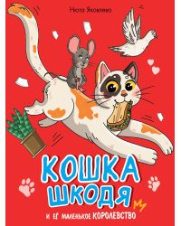 КОШКА ШКОДЯ И ЕЁ МАЛЕНЬКОЕ КОРОЛЕВСТВО мат.ламин, выб лак, офсет 203х240
