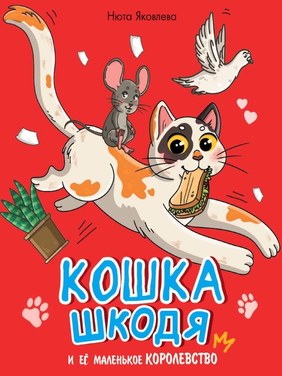 КОШКА ШКОДЯ И ЕЁ МАЛЕНЬКОЕ КОРОЛЕВСТВО мат.ламин, выб лак, офсет 203х240