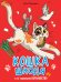 КОШКА ШКОДЯ И ЕЁ МАЛЕНЬКОЕ КОРОЛЕВСТВО мат.ламин, выб лак, офсет 203х240