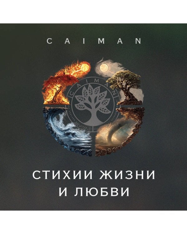 Стихии жизни и любви