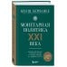 Монетарная политика XXI века. Эволюция Федеральной резервной системы от Великой инфляции до пандемии COVID-19