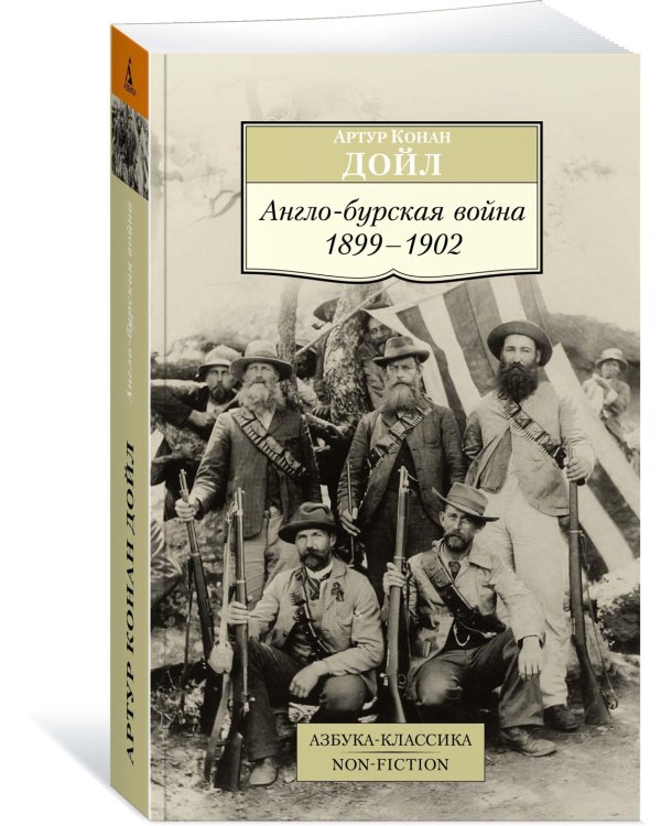 Англо-бурская война 1899-1902