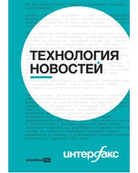 Интерфакс. Технология новостей