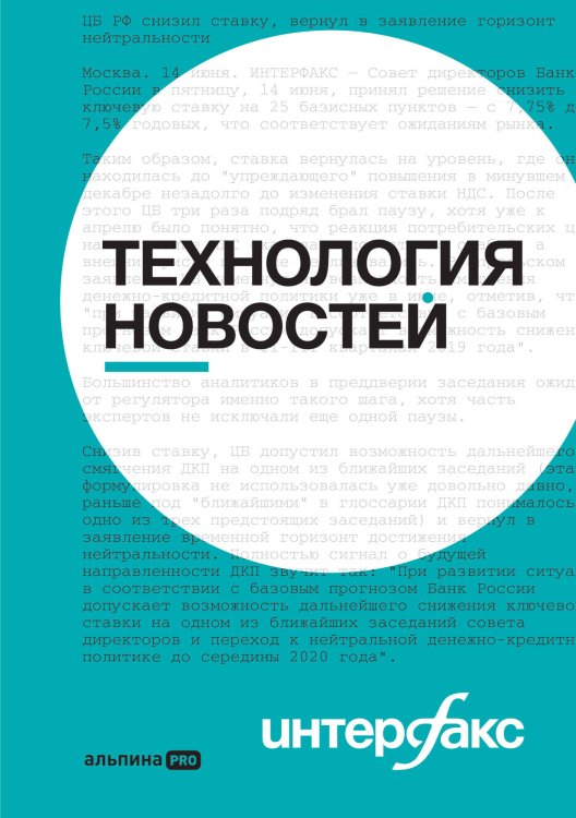Главные книги раздела (АльпинаПаб) Интерфакс. Технология новостей