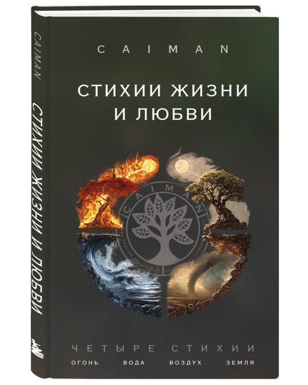 Стихии жизни и любви