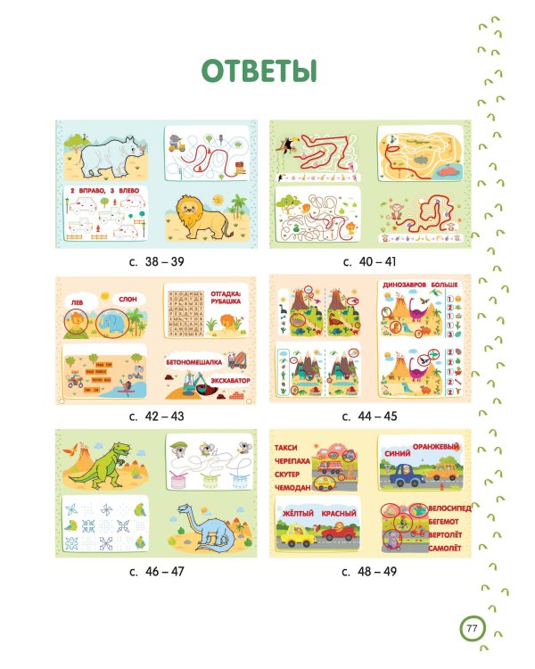 500 увлекательных IQ- заданий для дошколят. 5-7 лет