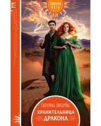 Хранительница дракона