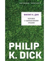 Человек с одинаковыми зубами