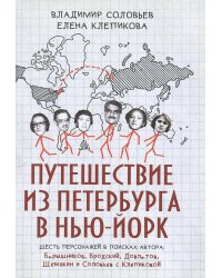 Путешествие из Петербурга в Нью-Йорк. Соловьев В.