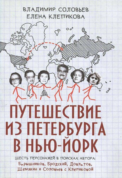 Путешествие из Петербурга в Нью-Йорк. Соловьев В.