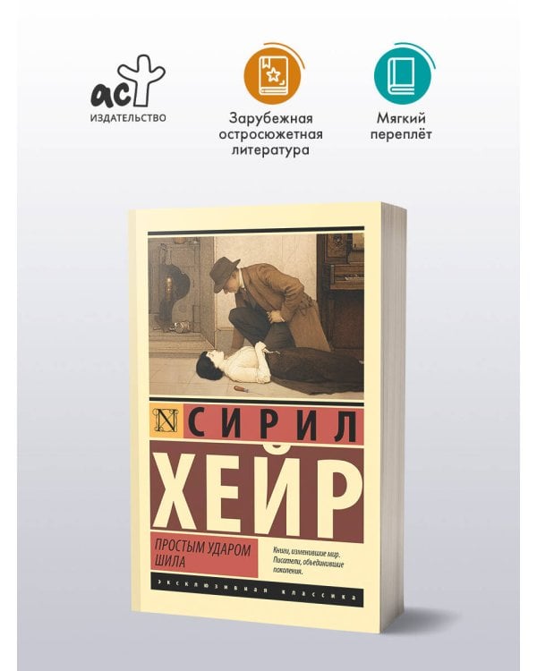 Простым ударом шила