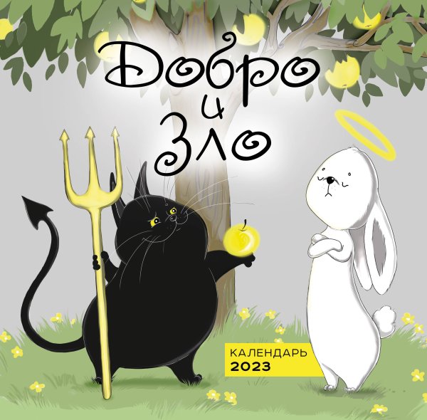 Календари настенные 2023 (300х300) Добро и зло. Календарь настенный на 2023 год (300х300 мм)