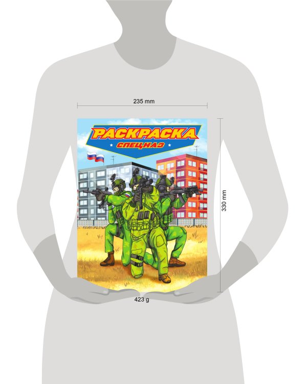 РАСКРАСКА для мальчиков. СОВРЕМЕННЫЕ СУПЕРГЕРОИ. Спецназ