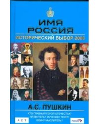 Имя Россия. А.С. Пушкин. Исторический выбор 2008