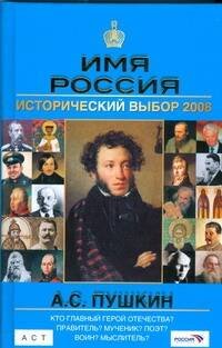 Обложка книги «Имя Россия. А.С. Пушкин. Исторический выбор 2008» — Сурат Ирина Захаровна, ISBN 9785170557752